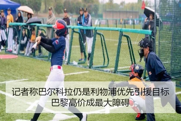 记者称巴尔科拉仍是利物浦优先引援目标巴黎高价成最大障碍