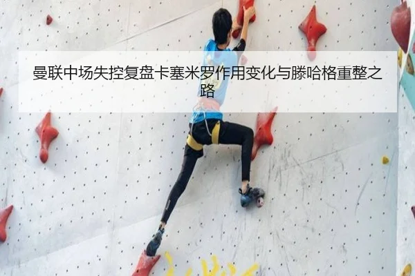 曼联中场失控复盘卡塞米罗作用变化与滕哈格重整之路