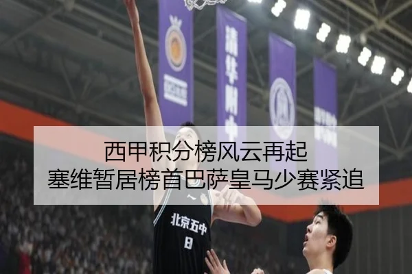 西甲积分榜风云再起 塞维暂居榜首巴萨皇马少赛紧追