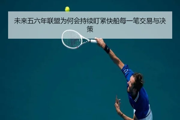 未来五六年联盟为何会持续盯紧快船每一笔交易与决策